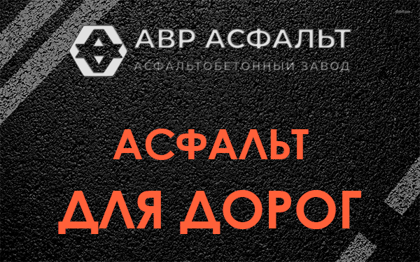 Асфальт для дорог в Ульино