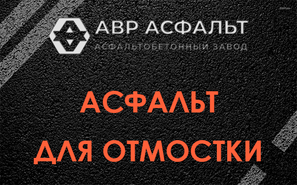 Асфальт для отмостки в Ульино