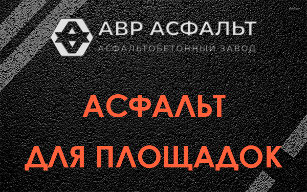 Асфальт для площадок в Ульино