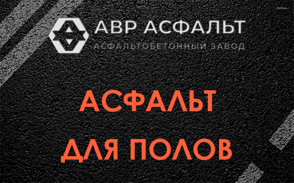 Асфальт для полов в Ульино