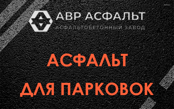 Асфальт для парковок Ульино