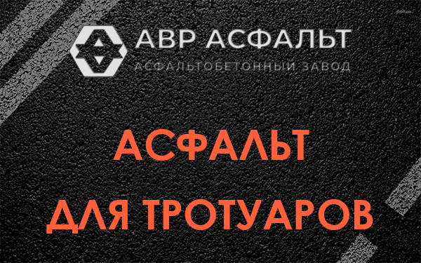 Асфальт для тротуаров в Ульино
