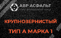 Крупнозернистая смесь А1 в Ульино