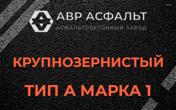 Крупнозернистый тип А марка 1 в Ульино