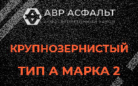 Крупнозернистая смесь А2 в Ульино