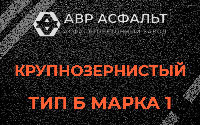 Крупнозернистая смесь Б1 в Ульино