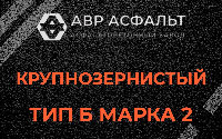 Крупнозернистая смесь Б2 в Ульино
