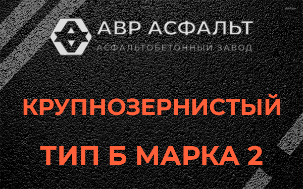  Крупнозернистый тип Б марка 2 в Ульино