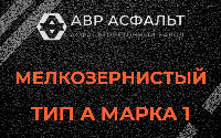 Мелкозернистая смесь А1 в Ульино