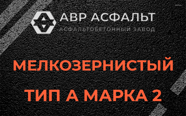 Мелкозернистый тип А марка 2 в Ульино