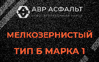 Мелкозернистая смесь Б1 в Ульино