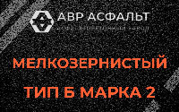 Мелкозернистая смесь Б2 в Ульино