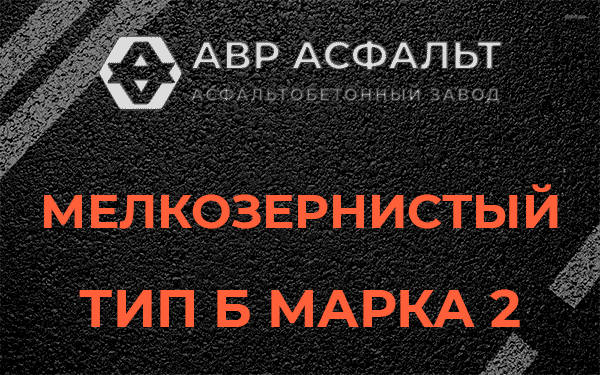 Мелкозернистый тип Б марка 2 в Ульино