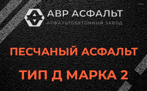 Песчаный асфальт тип Д марка 2 в Ульино