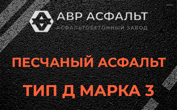 Песчаный асфальт тип Д марка 3 в Ульино