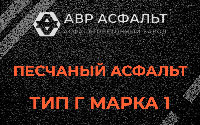 Песчаная смесь Г1 в Ульино