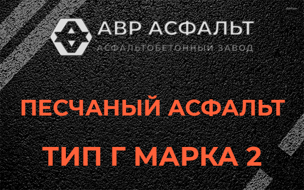 Песчаный асфальт тип Г марка 2 в Ульино