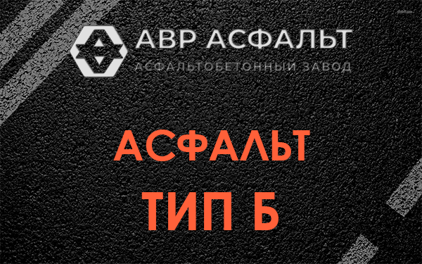 Асфальт тип Б в Ульино