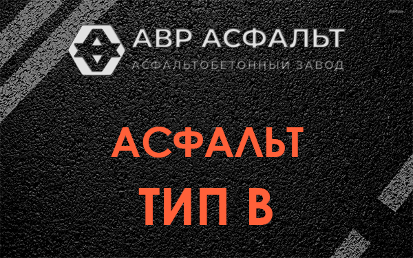 Асфальт тип В в Ульино