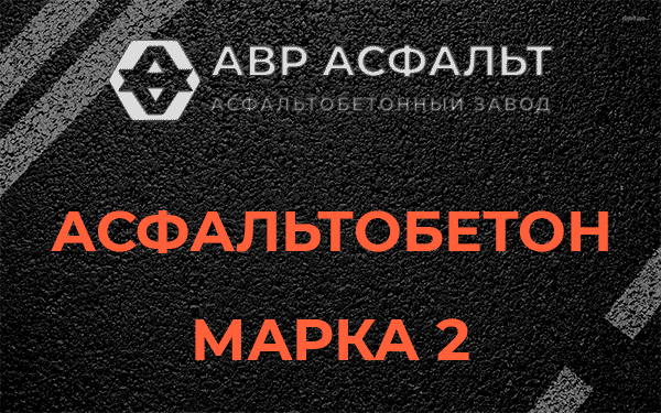 Асфальтобетон марка 2 в Ульино