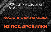 Асфальтовая крошка из под дробилки в Ульино