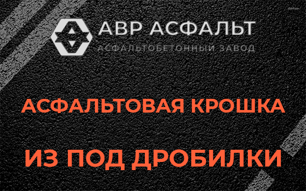 Асфальтовая крошка из под дробилки в Ульино