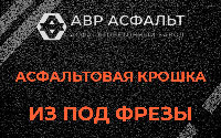 Асфальтовая крошка из под фрезы в Ульино