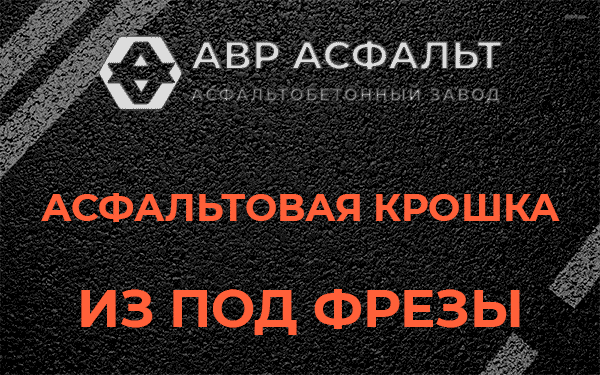 Асфальтовая крошка из под фрезы в Ульино