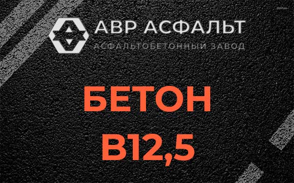 Бетон В12,5 в Ульино