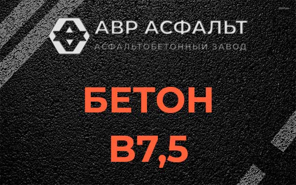 Бетон В7,5 в Ульино