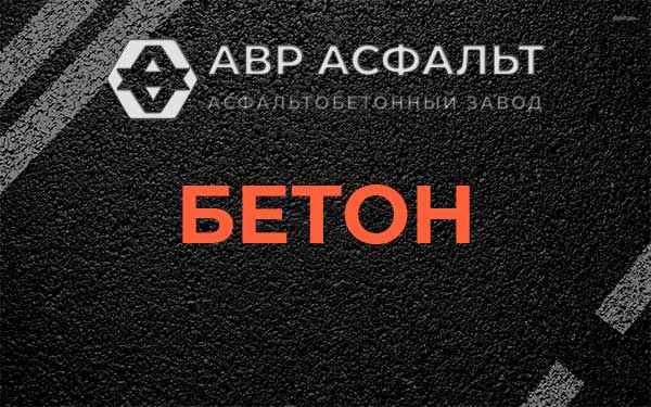 Бетон в Ульино