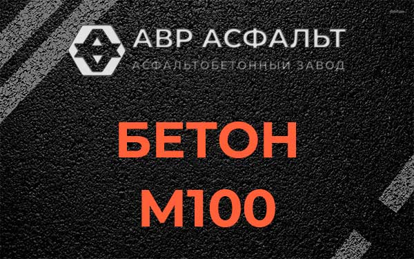 Бетон М100 в Ульино