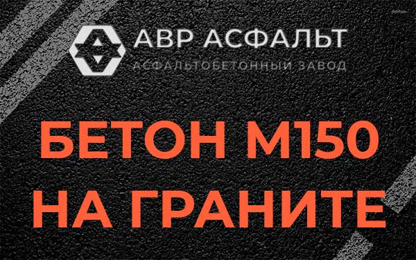 Бетон М150 на граните в Ульино