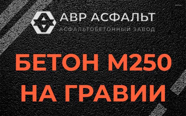 Бетон М250 на гравии в Ульино