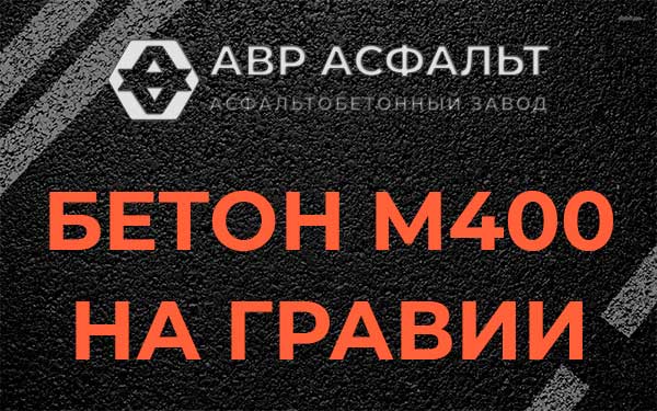 Бетон М400 на гравии в Ульино