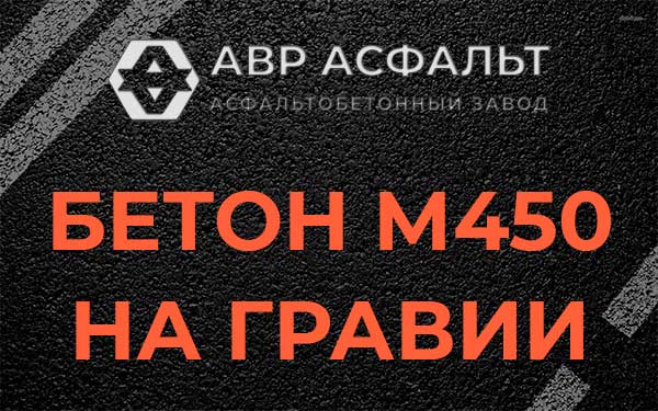 Бетон М450 на гравии в Ульино