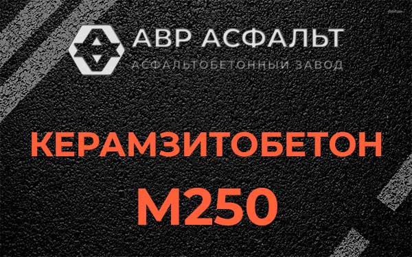 Керамзитбетон М250 в Ульино