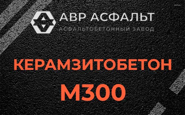 Керамзитбетон М300 в Ульино