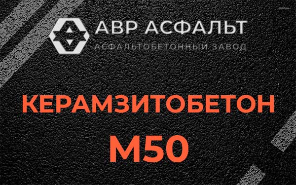 Керамзитбетон М50 в Ульино