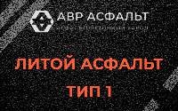 Литой асфальт тип 1 в Ульино