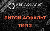 Литой асфальт тип 2 в Ульино