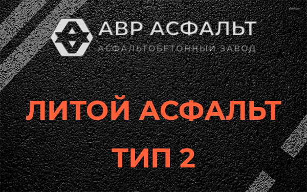Литой асфальт тип 2 в Ульино