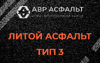Литой асфальт тип 3 в Ульино