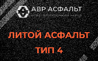 Литой асфальт тип 4 в Ульино