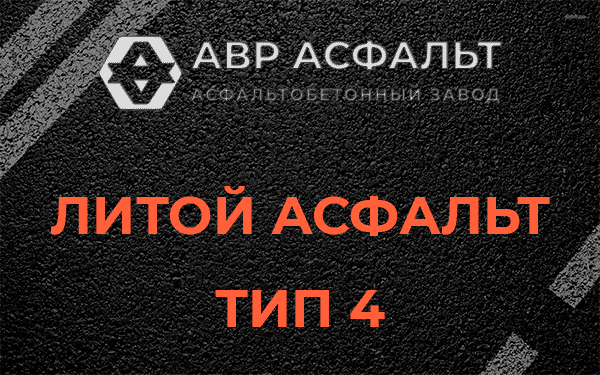 Литой асфальт тип 4 в Ульино