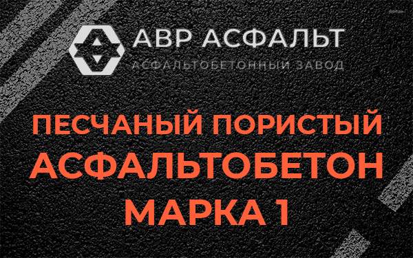 Песчаный пористый асфальтобетон марка 1 в Ульино
