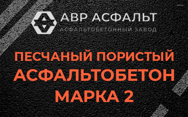 Песчаный пористый асфальтобетон марка 2 в Ульино