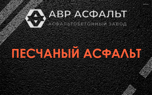 Песчаный асфальт в Ульино