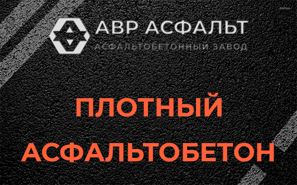 Плотный асфальтобетон в Ульино