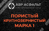 Пористая крупнозернистая смесь марки 1 в Ульино